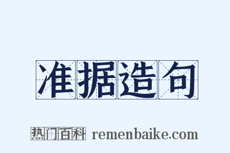 准据造句是什么意思的图片